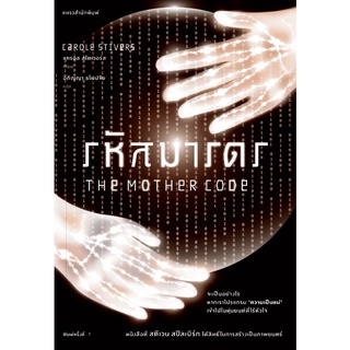 รหัสมารดร THE MOTHER CODE