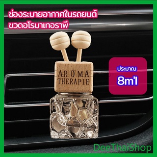 DeeThai ขวดน้ำหอมอโรม่า  ขวดน้ำหอมติดช่องแอร์รถยนต์ ขวดแบ่งน้ำหอม car perfume bottle