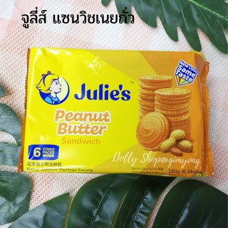 NewPack&gt; Julies peanut butter Biscuit​ and​ cream​ Cheese​  180g /168g ขนมไส้เนยถั่ว คุกกี้ ถั่ว [จูลี่ ส้มเล็ก]