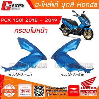 บังลมหน้า  PCX 150i (2019) สีน้ำเงิน ของแท้เบิกศูนย์ by Gtypeshop