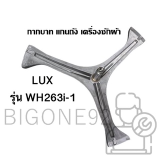 พร้อมส่ง แกนถัง กากบาท เครื่องซักผ้า LUX รุ่น WH263i-1 (แถมน็อตยึดแกน)