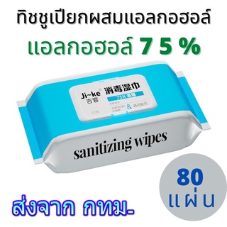 Ji Ke Wipes ทิชชู่เปียก ฆ่าเชื้อ ขนาด 15x12 cm. บรรจุ 80 แผ่น