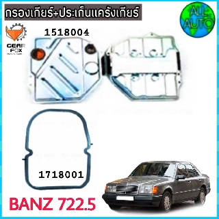 ไส้กรองเกียร์ พร้อมประเก็นแคร๊งเกียร์ BENZ / 722.5 (กรองเกียร์ 1518004) ( ปะเก็น 1718001) ยี่ห้อ Gear Fox