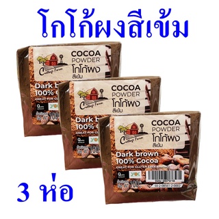 โกโก้ ผงโกโก้ โกโก้ผงสีเข้ม Cocoa Powder ผงโกโก้ทำขนม ผงโกโก้โรยหน้าขนม  โกโก้ทำขนม Dark Brown 100% Cocoa 3 ห่อ