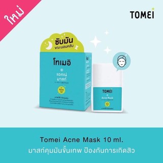 Exp 07/23 Tomei acne mask 10ml โทเมอิ แอคเน่ มาสก์ ดูดซับความมันส่วนเกิน ผลัดเซลล์ผิวชั้นนอก