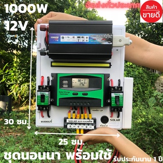 ชุดคอนโทรล ชุดนอนนา 12v 1000W suoer ชาร์จเจอร์ โซล่าเซลล์ พลังงานแสงอาทิตย์ 12V และ 12V to 220V