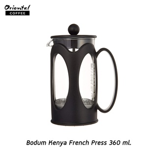 โบดุม เคนยา 3คัพ Bodum Kenya French Press 3 cup