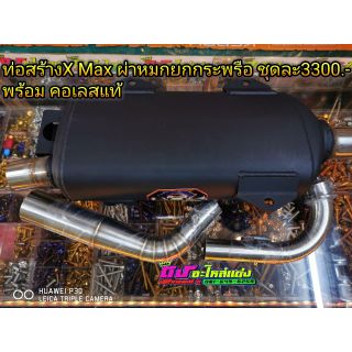 ท่อสร้าง รถมอเตอร์ไซค์ รุ่น X-MaX ผ่าหมก ยกกระพือ พร้อมคอเลสแท้ เสียงเพราะ หมกนุ่มๆ ชุดละ 3300.-