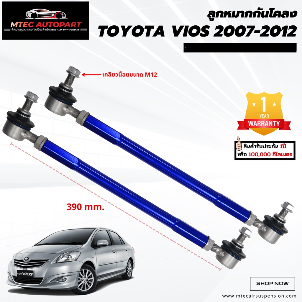 ลูกหมากกันโคลงหน้า Toyota Vios โตโยต้า วีออส ปี 2007-2012 ซ้ายและขวา จำนวน 2ชิ้น รับประกัน 1ปี หรือ 100,000 กิโลเมตร
