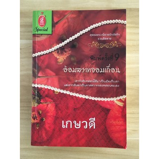 อ้อมสวาทจอมเถื่อน / เกษวดี / หนังสือสภาพเก่าเก็บกระดาษเหลือง