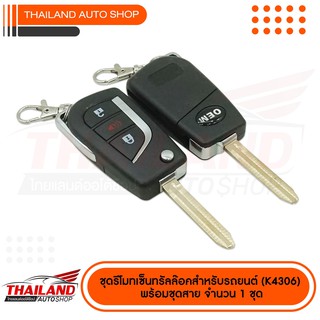 รีโมทเซ็นทรัลล็อคสำหรับรถยนต์  (ดอกพับK4306)  พร้อมชุดสาย จำนวน 1 ชุด