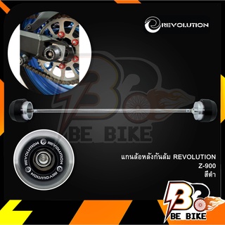 แกนล้อหลังกันล้ม REVOLUTION Z-900