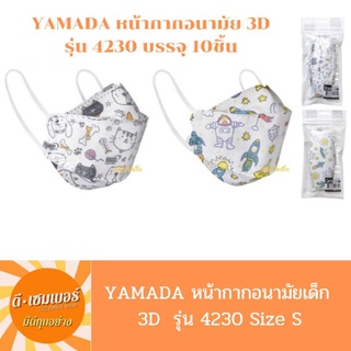 YAMADA หน้ากากอนามัยเด็ก 3D รุ่น 4230 (แพ็ค10ชิ้น)