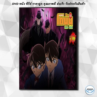 ดีวีดี Conan the series season 16 โคนัน ยอดนักสืบจิ๋วโคนัน เดอะซีรี่ส์ ปี 16 DVD 4 แผ่น