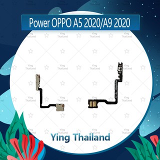 แพรสวิตช์ OPPO A5 2020/A9 2020  อะไหล่แพรสวิตช์ ปิดเปิด Power on-off (ได้1ชิ้นค่ะ)คุณภาพดี อะไหล่มือถือ Ying Thailand