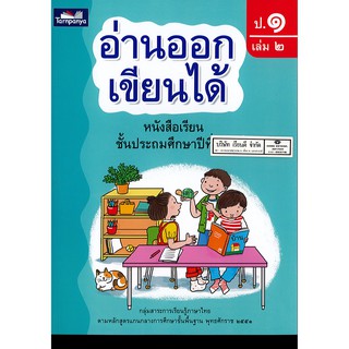 อ่านออกเขียนได้ ป.1 เล่ม 2 ธารปัญญา 110.-