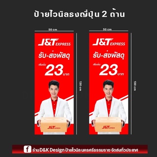 ป้ายไวนิล J&amp;T หน้า/หลัง ขนาด 50x130cm