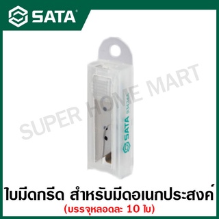 SATA ใบมีดคัตเตอร์ กรีด ( หลอดละ 10 ชิ้น) รุ่น 93434A ( 10Pc. Spare Utility Blades )