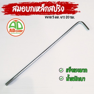 สมอบกเหล็กสปริง สมอบกเต็นท์ 5 mm. ยาว 20 cm. ทนทาน แข็งแรงมากเป็นพิเศษ น้าหนักเบา