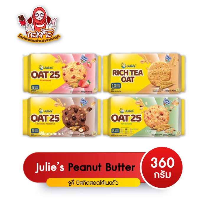OAT 25 200g คุ๊กกี้ผสมธัญพืชแสนอร่อย จาก Julie’s กรอบ หอม อร่อย 3 รสชาติ 3 ความอร่อย (โกดังขนมนำเข้า