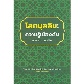 Chulabook|c111|9786162716850|หนังสือ|โลกมุสลิม :ความรู้เบื้องต้น