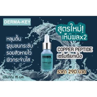 15 ml. เซรั่มเรียกเนื้อหลุมสิว​ กระชับรูขุมขน เรียบเนียน Derma-key​ Copper​ Peptide​ Serum​