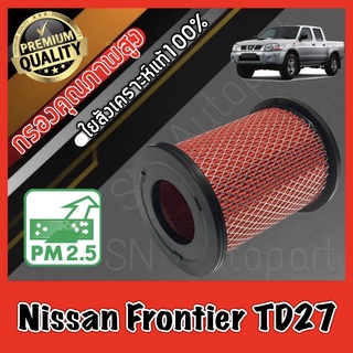 กรองอากาศ กรองเครื่อง กรองอากาศเครื่อง นิสสัน ฟรอนเทียร์ Nissan Frontier TD27 เครื่อง2.7 ฟอนเทีย ฟอนเทียร์ ฟรอนเทีย