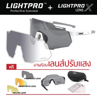 LIGHTPRO LP005 White แว่นวิ่ง/แว่นกีฬา/แว่นขี่จักรยาน แถมฟรีเลนส์เปลี่ยน 3 เลนส์ + เลนส์ปรับแสง Auto