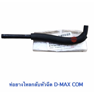 ท่อน้ำมันไหลกลับหัวฉีด D-MAX Com 06-11