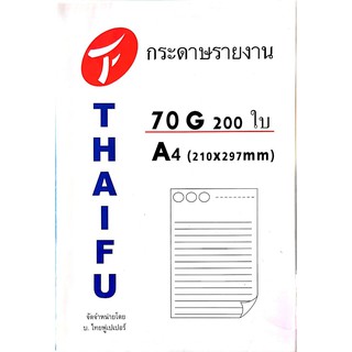 กระดาษรายงาน A4 70 g. 200 แผ่น