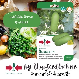 GGEW เมล็ดพันธุ์ซฟ แฟงไส้ตัน ปิ่นทอง 50 เมล็ด ตราศรแดง