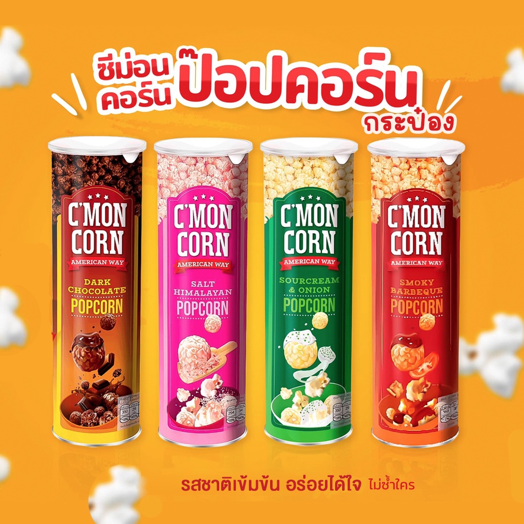 ป็อปคอร์นกระป๋อง C'Mon Corn ขนาด 70 กรัม อร่อยทุกรส ซีม่อนคอร์น ป๊อปคอร์นสูตรเด็ด รสชาติเข้มข้น อร่อยโดนใจ