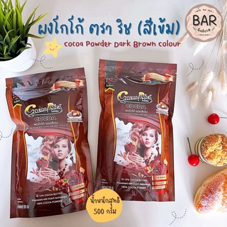 ผงโกโก้ ตรา ริช ชนิดสีเข้มเชฟและมืออาชีพเลือกใช้ ขนาด 500 กรัม Cocoa Rich cocoa powder dark brown colour 500g.