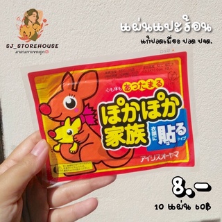 ขายถูก💢ส่งไว⚡️HOT PACK🔥 แผ่นแปะร้อน แผ่นแปะปวด แก้ปวดเมื่อย แก้ปวดประจำเดือน