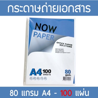 (**100แผ่น**) กระดาษถ่ายเอกสาร A4 80 แกรม Now Paper (100 แผ่น)