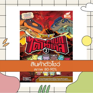 หนังสือ Dragon Village ไดโนแบทเทิล เล่ม 2 (9786162009006)