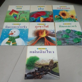 หนังสือสารานุกรมเด็ก/first starts/14เล่ม/หนังสือวิทยาศาสตร์/ลม/ฝน/ภูเขาไฟ/หิมะและน้ำแข็ง/หินและแร่/แผ่นดินไหว/แสงแดด/ป่า