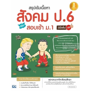 (3)สรุปเข้มเนื้อหา สังคม ป.6 พิชิตสอบเข้า ม.1 มั่นใจเต็ม 100