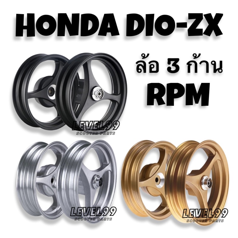 ล้อ3ก้าน Honda Dio ZX