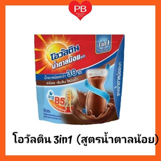 🔥ส่งเร็ว•ของแท้•ใหม่🔥Ovaltine โอวัลติน สมาร์ท 3in1 เครื่องดื่มผสมมอลต์สกัดรสช็อกโกแล็ต สูตรน้ำตาลน้อย (1 ห่อ)