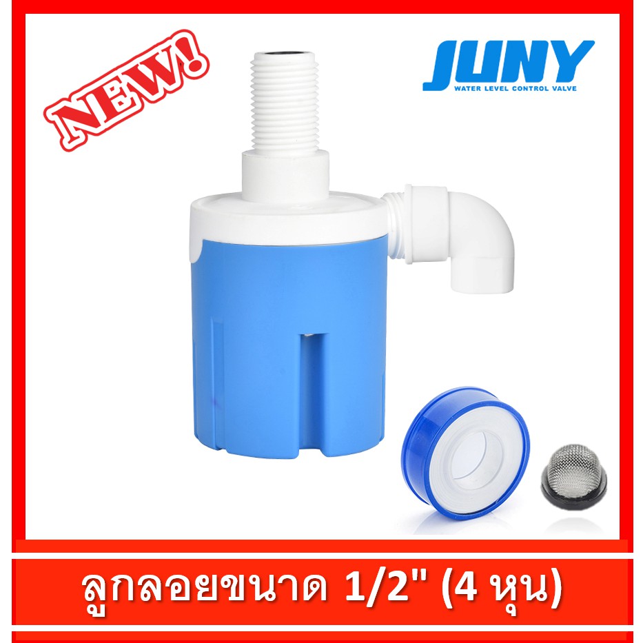 ลูกลอยตัดน้ำ 1/2 นิ้ว (4 หุน) ลูกลอย JUNY แถมข้องอ 90+เทปพันเกลียว ลูกลอยอัตโนมัติ (ชนิดแนวตั้ง)