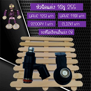 หัวฉีดแต่ง 10รู 255CC (LONG) สำหรับใส่ WAVE 110i เก่า, WAVE 125i เก่า, CLICK 125i เก่า, SCOOPYi เก่า, DREAM 110i เก่า