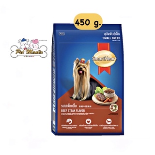 Smart Heart 450g. สุนัขโตพันธ์ุเล็กรสสเต็กเนื้อ