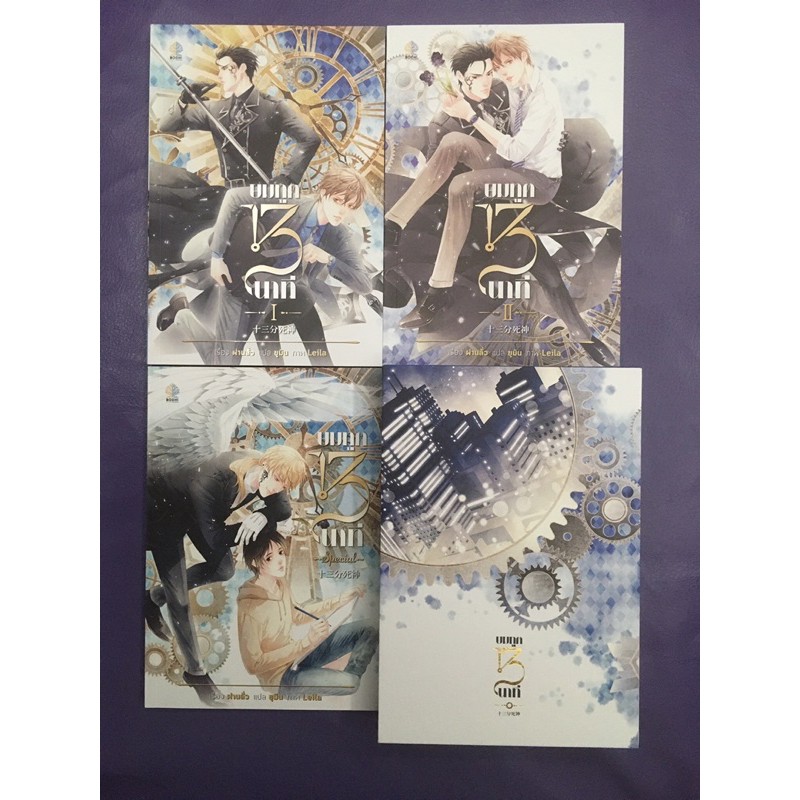 Box Set ยมทูต 13 นาที (มือสอง)