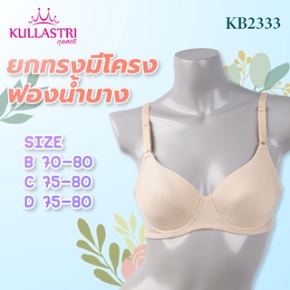 Kullastri เสื้อชั้นใน KB2333  มีโครง บรากุลสตรี  เกรด Aของแท้   MISSY  ฟองบาง  3/4 CUP/คัพ