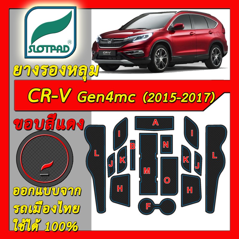 SLOTPAD แผ่นรองหลุม Honda CR-V Gen4 mc 2016-2017 ยางรองแก้ว ยางรองหลุม CRV ที่รองแก้ว SLOT PAD Matt