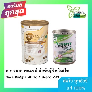 ผู้ป่วยไต อาหารทางการแพทย์  มีหลายแบบ Once Dialyze400g  Nepro 237 ml. ราคา/ 1 กระป