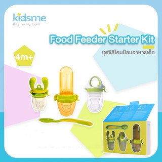 Kidsme ชุดป้อนอาหารเด็กแบบคละรุ่น (Food Feeder Starter Kit)