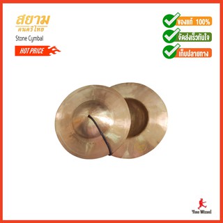 สยามดนตรีไทย Collection ฉาบลงหิน Stone Cymbal ขนาด 5"/12cm. 6"/15cm. 7"/17cm.