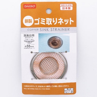 ไดโซ ตะแกรงดักขยะที่ปากท่อระบายน้ำ Copper Sink Strainer